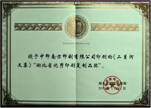 2013年1月21日，湖北省新�出版局授予我公司印刷的《二月河文集》“湖北省��秀印刷�椭破藩�”